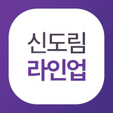 신도림라인업의원 로고